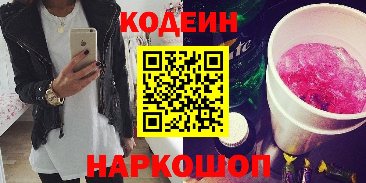 Светлоград  Codein Purple Drank  Вход с VPN 